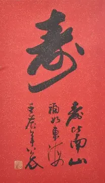 【福寿】洒金祝寿书字画 行书 书法作品真迹 条幅 春节艺术品礼品