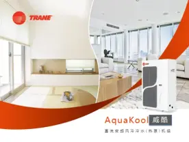美国特灵变频中央空调aquakool