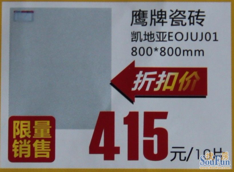 鹰牌瓷砖四月优惠 凯地亚41.5/片