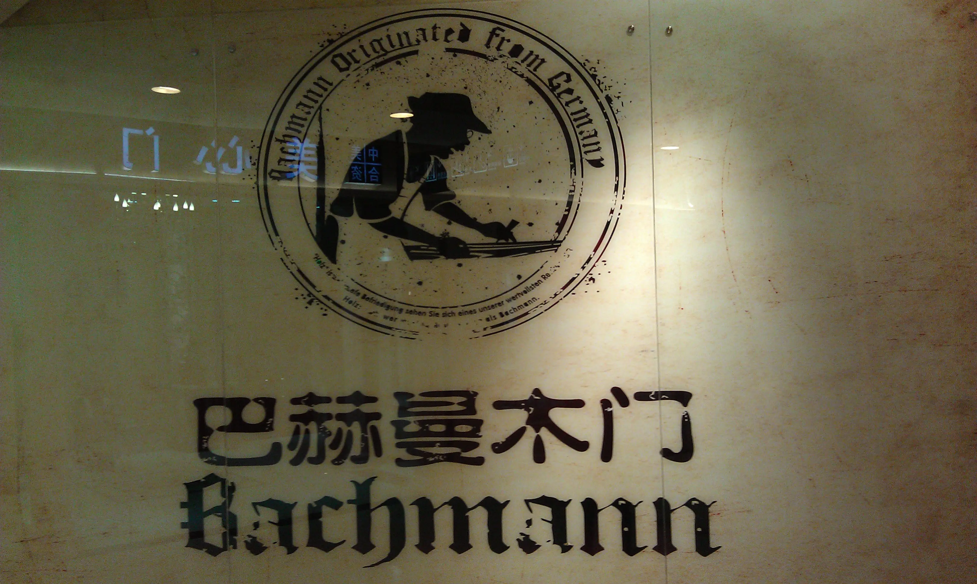 北京巴赫曼木门