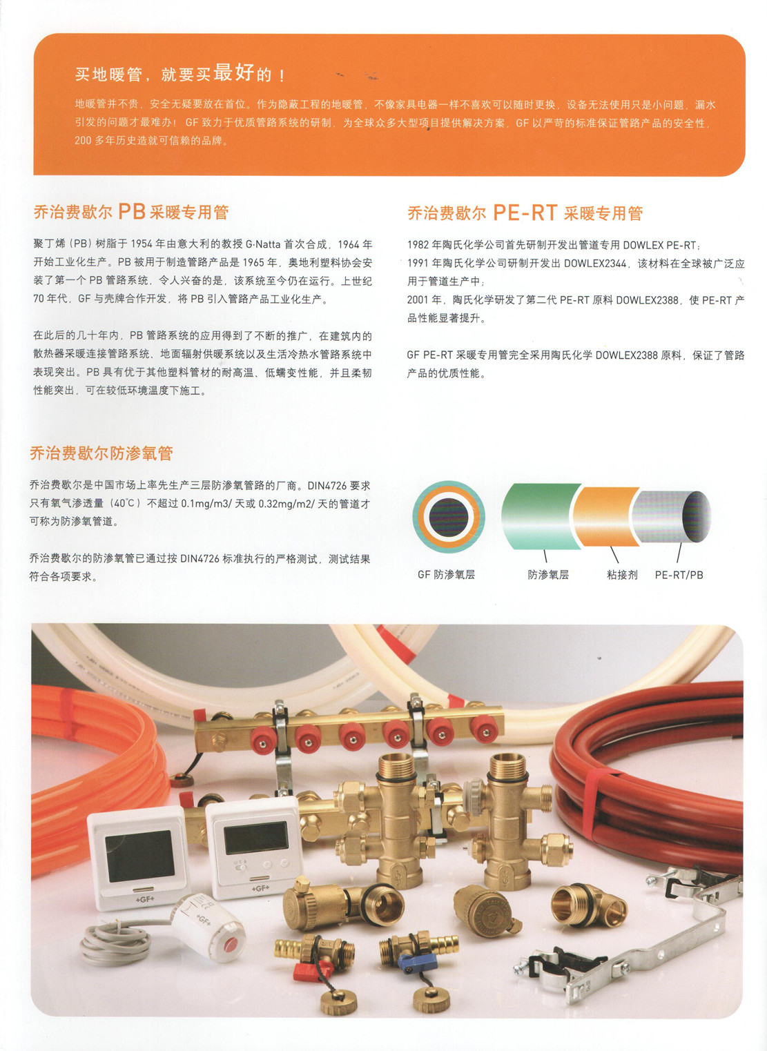 乔治pe-rt地暖管道pe-rt是耐热聚乙烯的缩写,树脂由辛烯和乙烯通过