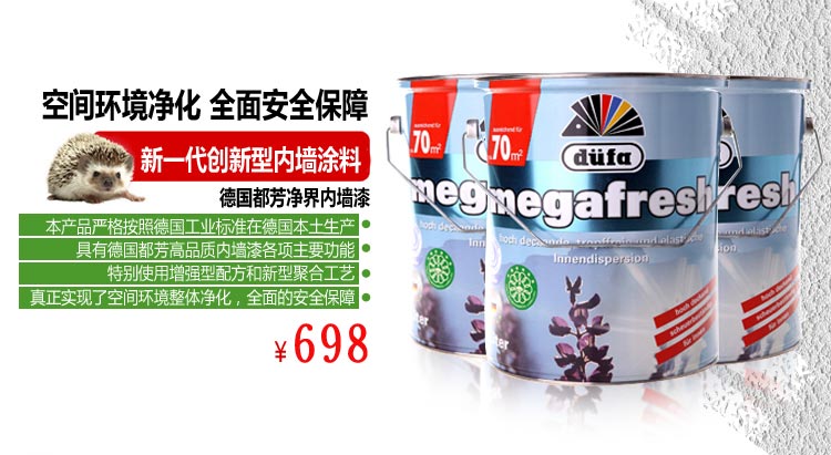 德国都芳漆 德国都芳净界内墙漆 5l 乳胶漆/水性漆/环保