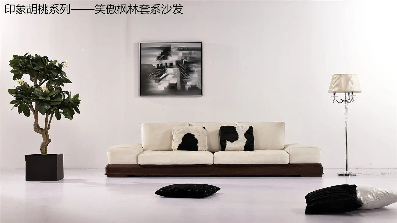 华日家具印象胡桃系列——笑傲枫林沙发: 本系列产品整体采用北美
