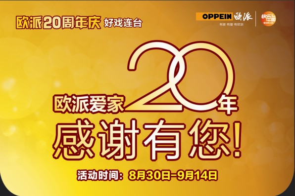 欧派20周年庆:爱家20年,感谢有您!