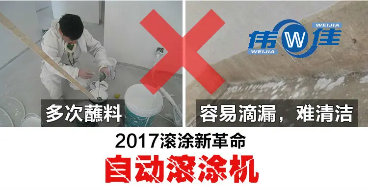 伟佳(weijia 半自动滚涂机 油漆乳胶漆滚刷机 墙身天花涂刷工具 ici