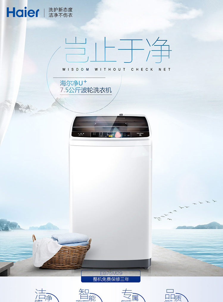 海尔(haier) eb75m29 海尔7.5公斤净u 波轮洗衣机