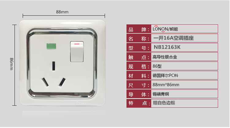 朗能开关插座面板nb12系列一开三孔16a 带开关三眼空调插座86型