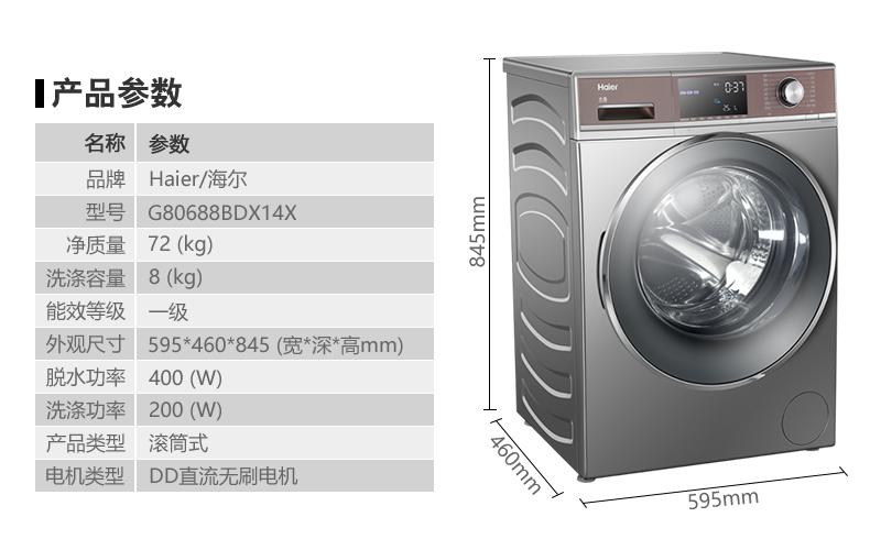 海尔(haier)g80688bdx14x 8公斤全自动直驱变频 超薄机身滚筒洗衣机