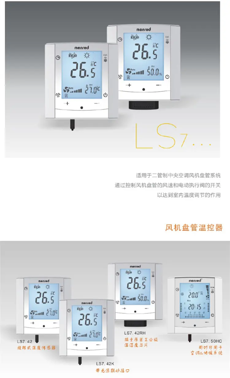 德国曼瑞德ls7.42中央空调风机盘管温控器大屏幕液晶显示 ls7.