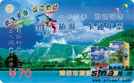 潍坊旅游一卡通年票发行了,真是好东东啊