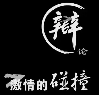 君子辯,論道看天下,察秋毫明事理,智睿聰穎看誰與爭鋒鬥罷而笑矣!