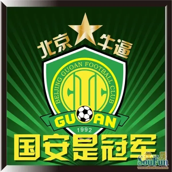 昨天是属于北京的一天!奉献国安和金隅的两幅对联!