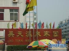 昊天温泉家园 精装修两居室 中间层 急售