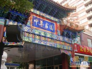 西城区中华家园南北通透两梯两户人车分流