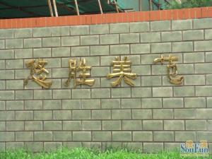 永定门·悠胜美苑·2室·1厅