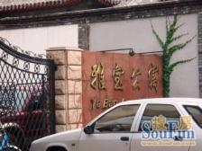 故宫正东花园社区带电梯人车分流封闭式管理