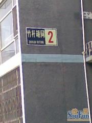 朝阳门南小街竹杆胡同两居室满五年