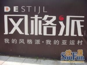 风格派1室0厅东