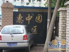 惠新西街·惠中园·1室·1厅·东向·高楼层采光好·诚意出售