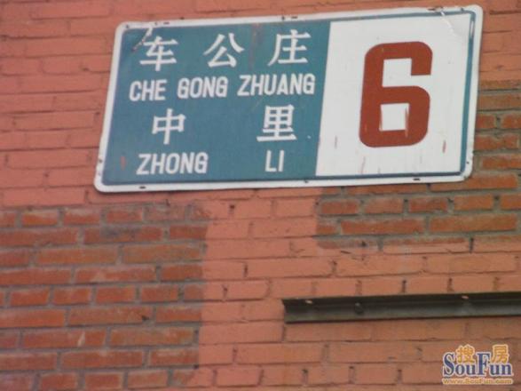 车公庄中里小区实景图