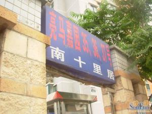 亮马嘉园3室1厅东南北