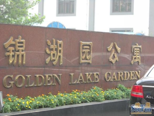 锦湖园公寓实景图