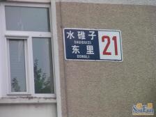 甜水园·水碓子东里小区·2室·0厅