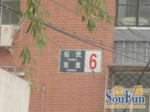 裕民东里1室1厅南