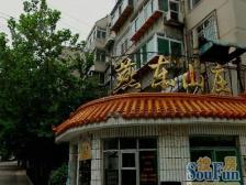 燕东山庄 4室2厅 南 北