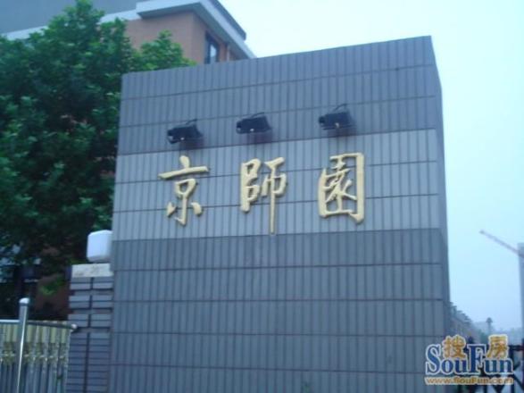 京师园实景图