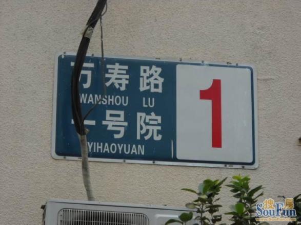 万寿路1号院实景图
