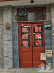 鼓楼大街·赵府街·1室·1厅