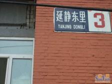 延静东里东四环内1999年次新大一居配套成熟