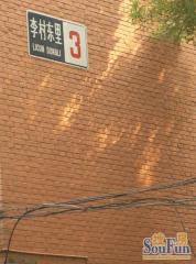 李村东里3室1厅南北西