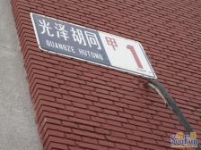 德胜门什刹海光泽胡同两居室,南北通透,阳光明媚~