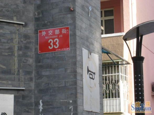 外交部街33号院实景图