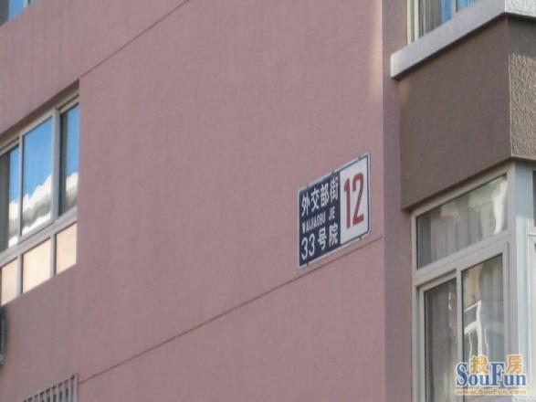 外交部街33号院实景图