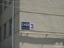 苏州胡同101号院边户西南北三居全天采光满五年