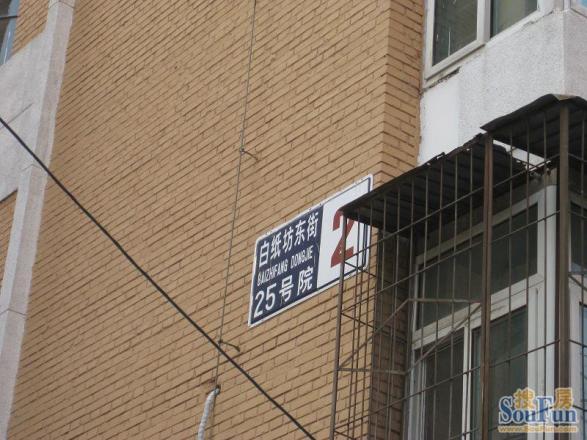 白纸坊东街小区实景图