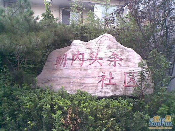 朝内头条社区实景图
