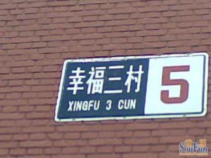 幸福三村 满五唯一 南北通透 中间层