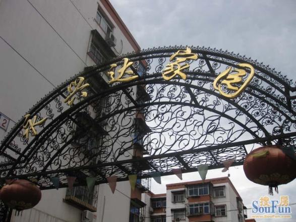 永兴达家园实景图