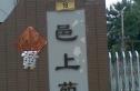 邑上实景图