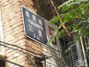 蒲黄榆四里低楼层精装修小三居