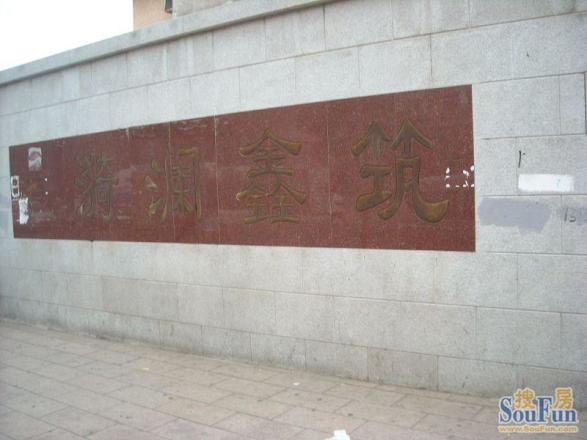 漪澜鑫筑实景图