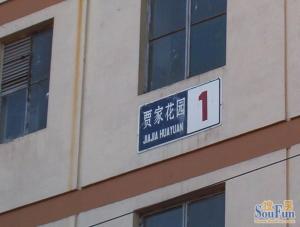贾家花园小区,南向三居室,楼层高,阳光好。