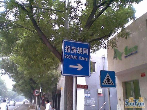 报房胡同