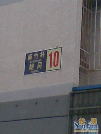 南竹杆胡同实景图