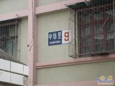 中纺里2室1厅南