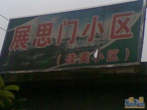 沙河·佳美小区·3室·1厅